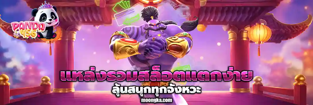panda456 เว็บตรง